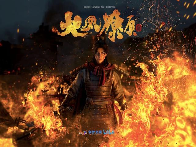 《火鳳燎原》亮相B站國(guó)創(chuàng)發(fā)布會(huì)，創(chuàng)夢(mèng)文娛精品內(nèi)容嶄露頭角